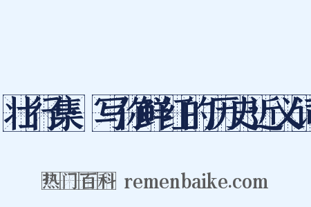 壮行集·写你鲜红的历史近义词是什么意思的图片